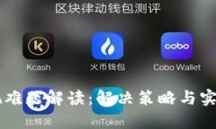 OK钱包提现难题解读：解决