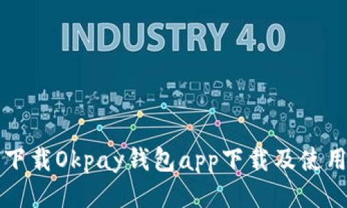 如何下载Okpay钱包app下载及使用指南