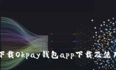 如何下载Okpay钱包app下载及
