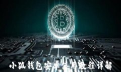小狐钱包安卓使用教程详