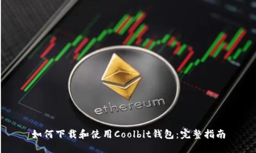 如何下载和使用Coolbit钱包：完整指南