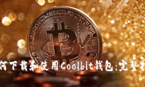 如何下载和使用Coolbit钱包：完整指南