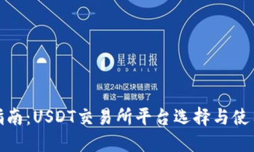 最全指南：USDT交易所平台选择与使用技巧