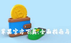 Tokenim苹果官方下载：全面