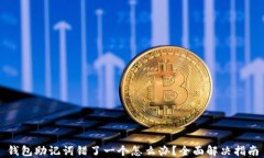 钱包助记词错了一个怎么