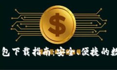 USDT官网钱包下载指南：安