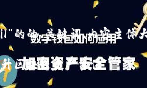 下面是一个关于“tokenmfil”的的、关键词、内容主体大纲及相关问题的详细安排。

如何使用TokenMfil有效提升区块链资产价值