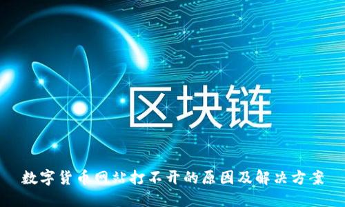 数字货币网站打不开的原因及解决方案