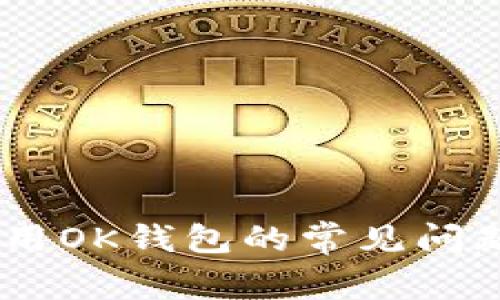 68岁之后使用OK钱包的常见问题与解决方案