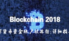 如何应对数字货币资金账