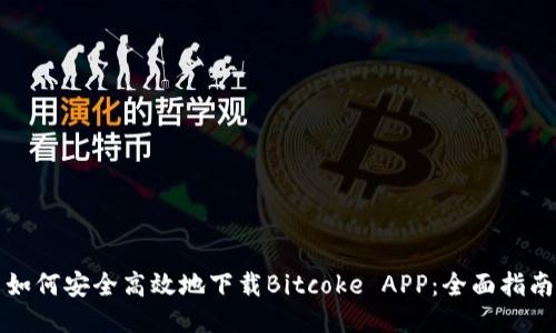 如何安全高效地下载Bitcoke APP：全面指南