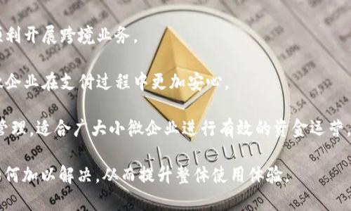 baioti全方位解析OKPay钱包APP各版本功能与使用指南/baioti
OKPay钱包, OKPay APP版本, 财富管理, 数字支付/guanjianci

### 内容主体大纲

1. **引言**
   - 简介OKPay钱包及其重要性
   - 主题概述
2. **OKPay钱包的历史与发展**
   - 起源与发展历程
   - 重要里程碑
3. **OKPay钱包各版本的介绍**
   - Android版本
   - iOS版本
   - 网页版本
   - 桌面版本
4. **各版本的主要功能比较**
   - 支付与转账
   - 财富管理工具
   - 安全系统
   - 用户界面与体验
5. **如何下载与安装OKPay钱包**
   - Android用户的操作步骤
   - iOS用户的操作步骤
   - 网页与桌面版本的获取
6. **OKPay钱包的安全性分析**
   - 加密技术
   - 账户安全保护措施
   - 用户数据隐私保护
7. **常见问题解答**
   - 解决用户在使用中可能遇到的问题
8. **用户评价与体验分享**
   - 用户反馈汇总
   - 与其他钱包的比较
9. **未来发展趋势**
   - 数字钱包市场的前景
   - OKPay钱包的发展方向
10. **结论**
   - 总结OKPay钱包的优势与潜力

### 内容主体

#### 1. 引言
在现代社会，数字支付的便利性以及资金管理的安全性受到越来越多用户的关注。其中，OKPay钱包作为一种新兴的数字支付工具，以其丰富的功能与优质的服务受到用户的青睐。

本文将为大家全面解析OKPay钱包的各个版本，比较它们的功能，探讨其安全性，解决用户在使用中可能遇到的问题，以及分享用户的评价和体验。

#### 2. OKPay钱包的历史与发展
OKPay钱包最初由一群希望简化数字支付流程的创业者创建。经过数年的发展，它于2020年推出了第一版移动应用程序，并逐渐完善各项功能，以适应用户需求。

在过去的几年里，OKPay钱包经历了一系列重大更新，增加了多种支付方式，强化了安全性，并扩展了用户的使用场景，现在它已经成为数字支付市场中的佼佼者。

#### 3. OKPay钱包各版本的介绍

##### Android版本
OKPay的Android版本支持广泛的手机型号，用户可以很方便地从Google Play商店下载和安装，适用于各种日常交易与资金管理。

##### iOS版本
iOS版本同样提供了友好的用户界面和丰富的功能，用户可在App Store中找到相应的应用程序进行下载，方便Apple设备的用户使用。

##### 网页版本
网页版的OKPay钱包支持多种浏览器，用户不需要下载任何应用程序即可通过网页进行操作，特别适合于办公环境中的使用。

##### 桌面版本
对于需要长时间监控财务状况的用户，OKPay也提供了桌面应用，可以在Windows和Mac系统上进行安装。

#### 4. 各版本的主要功能比较

##### 支付与转账
各个版本都支持快速的支付与转账功能，用户只需输入接收方信息和金额即可完成交易。

##### 财富管理工具
OKPay钱包提供了一系列财富管理工具，帮助用户管理投资和资产，安卓和iOS版本功能稍有不同。

##### 安全系统
安全性是OKPay钱包的一大亮点，所有版本都采用了先进的加密技术，确保用户资金安全。

##### 用户界面与体验
各版本的用户界面设计简洁易用，虽然在布局上有所不同，但整体体验都是为了提升用户满意度而设计的。

#### 5. 如何下载与安装OKPay钱包

##### Android用户的操作步骤
Android用户可以在Google Play商店中搜索“OKPay钱包”，选择正确的应用，点击下载并安装。安装完成后，用户可以通过手机号或邮箱注册账号。

##### iOS用户的操作步骤
iOS用户需进入App Store，搜索“OKPay钱包”，下载并安装应用后，按照提示完成注册流程。

##### 网页与桌面版本的获取
网页版用户只需访问OKPay官方网站，进行注册并登录；桌面版本可直接在官网找到下载链接，安装后按照向导完成注册即可。

#### 6. OKPay钱包的安全性分析
安全性是OKPay钱包受用户喜爱的关键因素之一。它采用256位SSL加密技术，确保所有传输的数据安全。

此外，用户账户还可以设置双重认证，提高账户安全性，避免未经授权的访问。同时，OKPay确保用户数据的隐私保护，遵守各项法律法规。

#### 7. 常见问题解答
在使用OKPay钱包的过程中，用户可能会遇到各种问题，例如如何找回密码、如何申请退款等，本文将一一解答这些常见问题。

#### 8. 用户评价与体验分享
用户对OKPay钱包的评价非常积极，不少用户称赞其操作简单、交易迅速。然而，也有用户提出了一些改进建议，例如希望增加更多的支付方式。

#### 9. 未来发展趋势
随着数字支付的不断发展，OKPay钱包也在不断进行产品迭代，计划在未来推出更多的创新功能，并扩展至更多的市场。

#### 10. 结论
OKPay钱包以其强大的功能和安全的保障受到了广泛用户的欢迎，未来有着无限的发展潜力。无论是个人用户还是企业用户，都能在其平台上找到便捷的资金管理方式。

### 问题介绍

#### 问题1: OKPay钱包是否支持国际支付？
一、OKPay钱包国际支付的支持与限制
OKPay钱包自推出以来，逐步扩展了其国际支付的功能。用户可以通过OKPay钱包进行跨国交易，这对于经常进行国际购物或外贸业务的用户来说是一个非常便利的功能。

根据官方信息，OKPay钱包支持多种货币转换，用户在进行国际支付时可以选择将人民币转换为美元、欧元等多种外币。此外，OKPay还提供了一定的汇率优惠，帮助用户节省国际交易的费用。

然而，国际支付也存在一定的限制，比如某些国家或地区可能因法律法规的限制，无法使用OKPay钱包进行支付。这就需要用户在进行国际支付前，确认该地区是否接受OKPay钱包。

重要的是，用户在进行国际支付时需注意交易的安全性。OKPay钱包会通过多种安全手段确保用户的资金在交易过程中的绝对安全，包括加密技术和多重身份验证等，以防止账户被盗或交易信息被篡改。

另外，用户在进行国际支付时，要考虑到手续费的因素。不论是货币转换的手续费，还是跨境交易会涉及到的费用，这些都可能影响到最终的交易成本。

因此，即便说OKPay钱包支持国际支付，但用户在使用时也需仔细阅读相关条款和条件，确保自己了解所有的费用和限制。

#### 问题2: 如何保护我的OKPay钱包账户？
二、保护OKPay钱包账户的最佳实践
保护OKPay钱包账户至关重要，因为账户的信息和资金安全直接影响到用户的资产。以下是一些保护账户的最佳实践：

1. **设置强密码**：使用复杂的密码，包括大写字母、小写字母、数字和特殊字符，确保密码不容易被猜到。同时，定期更换密码。

2. **启用双重认证（2FA）**：OKPay钱包支持双重认证，用户可以通过手机验证码等手段验证身份。启用双重认证是保护账户的重要步骤，可以防止未经授权的访问。

3. **定期检查交易记录**：定期查看账户的交易记录，以便及时发现异常交易。这可以更早地识别潜在的安全问题。

4. **保持软件更新**：无论是移动设备还是桌面设备，都应确保操作系统和应用程序是最新版本，以免因安全漏洞而被攻击。

5. **谨慎处理公用网络**：在公用Wi-Fi环境下登录OKPay钱包账户时务必小心，尽量避免在不安全的网络中进行财务交易或个人信息输入。

6. **不要共享账户信息**：保护好自己的账户信息，绝不要与他人分享登陆信息或者密码，妥善保管提现数据。

7. **及时更新联系方式**：确保在OKPay钱包中的联系方式（如手机号码、电子邮件）是最新的，以便在出现安全问题时，能够及时收到警报信息。

通过采取这些保安措施，用户能够大大提高OKPay钱包账户的安全性，降低账户被盗风险。

#### 问题3: OKPay钱包如何处理用户的退款请求？
三、OKPay钱包退款处理流程与用户指南
在使用OKPay钱包过程中，用户可能会碰到退款的情况，例如购买了错误的商品，或因商家未能履约导致的退款需求。那么，OKPay钱包是如何处理这些退款请求的呢？

对于退款请求，OKPay钱包有一套明确的处理流程，用户应当遵循以下步骤：

1. **登录账户**：用户首先需要登录自己的OKPay钱包账户，进入“交易记录”页面。

2. **查找交易信息**：在交易记录中找到需要退款的交易项目，点击该交易，查看详情。

3. **选择退款申请**：通常在交易详情页面，会有一个“申请退款”或“请求支持”的选项，点击选项进入退款申请界面。

4. **提交退款申请**：用户需要填写退款原因，并根据系统提示提供相关的订单信息和证明文件（如订单截图、聊天记录等），必要时还可备注特殊说明。

5. **等待审核**：提交后，OKPay钱包的客服团队会进行审核，客服通常会在1-3个工作日内联系用户，告知审核结果。若审核通过，退款会按原路径退回用户账户，可能需要1-7个工作日的处理时间。

对于商家无法处理退款的情况，用户应联系商家进行协商与处理，若商家拒绝退款，用户可以向OKPay钱包客服投诉，要求介入协助解决。

需要注意的是，根据不同的付款方式，退款时间可能产生不同，有些支付方式可能需要更长的时间才能看到资金返还。因此，用户在申请退款时应阅读相关条款和条件，确保对退款流程及可能的限制有所了解。

#### 问题4: 使用OKPay钱包进行账单支付的优势是什么？
四、使用OKPay钱包进行账单支付的独特优势
在日常生活中，账单支付是一个不可避免的环节，使用OKPay钱包进行账单支付具有多种优势，以下是几个主要方面：

1. **便捷性**：用户通过OKPay钱包可以轻松支付水电费、电话费、信用卡账单等。在应用中输入账单信息，点击确认即可完成支付，相比于传统的方法，省去了排队等候的麻烦。

2. **实时处理**：OKPay钱包支持即刻交易，账单支付后，资金会立即到账，避免了因延迟而产生的滞纳金或服务中断的问题。

3. **账单管理**：用户可以在OKPay钱包中查看每一次交易的账单记录，将账单支付进行归档与管理，帮助更好地掌握家庭或个人的财务状况。

4. **自动提醒**：OKPay钱包能够设置账单支付提醒，帮助用户不遗漏每一次账单的支付，有效避免因遗忘而产生的欠费和罚款。

5. **积分与奖励**：某些情况下，使用OKPay钱包支付账单时可能会获得积分或其他优惠。这些激励措施在节省资金的同时，也增加了用户的使用黏性。

6. **安全性高**：OKPay采取多重加密措施，进行账单支付时，用户的财务信息不会被泄露，确保了资金的安全。

7. **跨平台支持**：用户可以在手机应用、网页端以及桌面端轻松进行账单支付，无需担心设备限制，提高了使用的灵活性。

综上所述，使用OKPay钱包进行账单支付，不仅提高了支付效率，也为用户提供了更为安全和便捷的金融服务体验。

#### 问题5: 如果我在使用OKPay钱包的过程中遇到问题，我该如何寻求帮助？
五、OKPay钱包用户支持与帮助寻求渠道
在使用OKPay钱包的过程中，用户可能会遇到技术问题或者账户相关的困扰，此时，寻求帮助就显得尤为重要。OKPay钱包提供了多种用户支持渠道，帮助用户有效解决问题。

1. **在线帮助中心**：用户可以访问OKPay钱包的官方网站，查找“帮助中心”或“常见问题”部分，通常这里会列出许多用户常见的问题及其解决方案，十分便捷。

2. **客服热线**：OKPay钱包提供客服热线，用户可以拨打官方客服电话，与客服人员进行沟通。客服人员一般能迅速解答用户的问题并为其提供相应的帮助，建议在工作日的白天时段拨打。

3. **电子邮件支持**：用户还可以通过电子邮件联系OKPay的支持团队，将遇到的问题详细描述，并附上相关证据，客服会在一定时间内回复信息。

4. **社交媒体和社区论坛**：OKPay钱包可能会在一些主流社交媒体平台上设有官方账号，用户可以通过这些渠道进行留言询问。此外，社区论坛也是咨询和获取帮助的一个好去处，用户可以交流使用经验或获取他人遇到类似问题的解决方案。

5. **在线聊天功能**：在OKPay钱包的官方网站上，用户可能还会看到在线聊天的选项，能够与客服实时沟通，这种方式能帮助用户快速解决问题。

6. **用户反馈**：如果用户在使用中发现了bug或需要改进的地方，可以通过反馈渠道向OKPay提供建议，所有反馈都会被认真对待，从而提升产品的质量与用户体验。

通过这些渠道，用户可以迅速寻求帮助与支持，确保在使用OKPay钱包的过程中顺畅无忧。

#### 问题6: OKPay钱包是否适合小微企业使用？
六、OKPay钱包在小微企业支付中的应用与优势
随着移动支付的普及，越来越多的小微企业开始使用OKPay钱包进行交易与资金管理。以下就是OKPay钱包对于小微企业的一些优势与应用方式：

1. **支付便捷**：小微企业通常需要频繁进行小额支付，比如对供应商的款项、员工报销等，OKPay钱包能够实现一键支付，极大地简化了支付流程。

2. **费用透明**：OKPay钱包的使用费用相对较低，且费用结构清晰，使小微企业能够有效控制运营成本，避免了较高的支付手续费对公司盈利的影响。

3. **资金流动管理**：通过OKPay钱包，小微企业可以实时监控资金流动，获取交易记录，方便进行财务分析与预算控制，有助于资金使用效率。

4. **客户服务提升**：小微企业可以通过OKPay钱包为客户提供多种支付选择，提升客户体验，增加支付的便捷性，有利于客户忠诚度的提升。

5. **快速安全的结算**：借助OKPay钱包，小微企业可以实现快速安全的结算过程，缩短资金流转时间，让企业能够及时掌握现金流状况。

6. **跨境业务开展**：对于有国际客户的小微企业，OKPay钱包支持多种货币的交易，有助于企业顺利开展跨境业务。

7. **技术支持与更新**：OKPay钱包会定期进行技术更新，不断提升系统安全性与用户体验，让小微企业在支付过程中更加安心。

综上所述，OKPay钱包不仅为小微企业提供了便利的支付方式，还有助于企业实现成本控制与资金管理，适合广大小微企业进行有效的资金运营。

通过以上问题的详细讨论，用户能更全面地了解OKPay钱包应用的哪个环节可能会产生问题以及如何加以解决，从而提升整体使用体验。