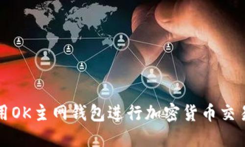 如何使用OK主网钱包进行加密货币交易与管理