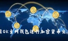 如何使用OK主网钱包进行加