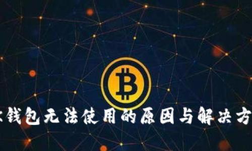 OK钱包无法使用的原因与解决方案