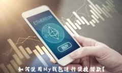 如何使用My钱包进行便捷借
