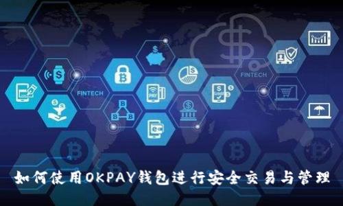 如何使用OKPAY钱包进行安全交易与管理