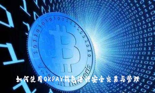 如何使用OKPAY钱包进行安全交易与管理