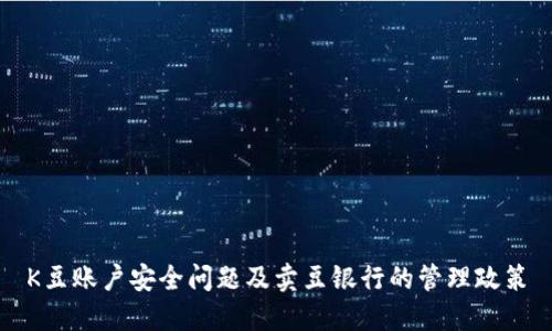K豆账户安全问题及卖豆银行的管理政策