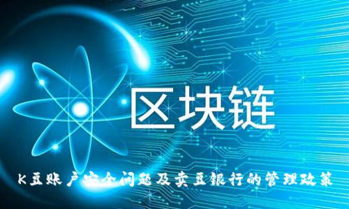 K豆账户安全问题及卖豆银行的管理政策