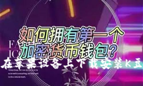 如何在苹果设备上下载安装K豆钱包