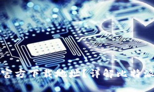 如何找到比特派官方下载地址？详解比特派下载及使用指南