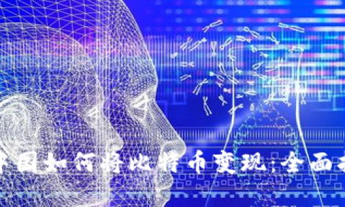 在中国如何将比特币变现：全面指南