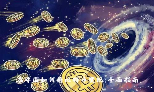在中国如何将比特币变现：全面指南