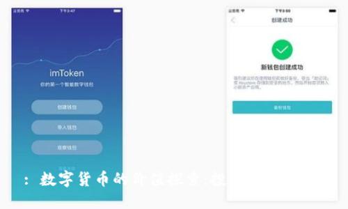 : 数字货币的价值探索：投资还是投机？