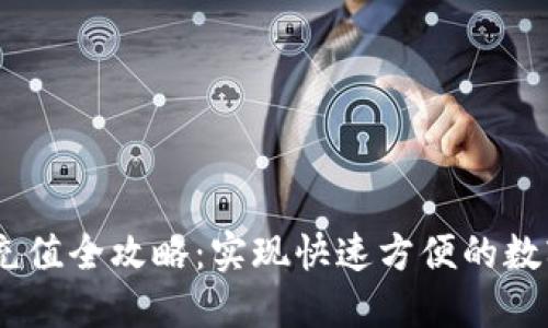 USDT钱包充值全攻略：实现快速方便的数字资产管理