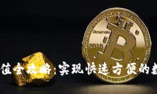 USDT钱包充值全攻略：实现快速方便的数字资产管理
