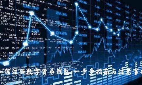 如何注册数字货币钱包：一步步指南与注意事项