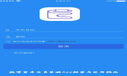 数字货币交易策略App推荐与使用指南