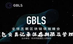 OK钱包交易记录保存期限及