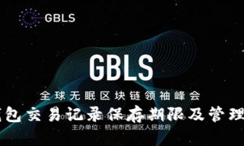 OK钱包交易记录保存期限及管理指南