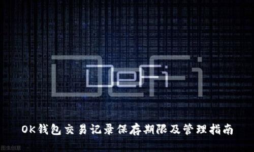 OK钱包交易记录保存期限及管理指南