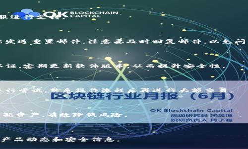   MyKey钱包官方下载：一步到位，安全便捷的数字资产管理工具 / 

 guanjianci MyKey钱包, 数字钱包下载, 加密货币管理, MyKey安全性 /guanjianci 

### 内容主体大纲

1. **MyKey钱包概述**
   - 1.1 什么是MyKey钱包
   - 1.2 MyKey钱包的主要功能
   - 1.3 MyKey钱包与其他钱包的比较

2. **MyKey钱包的下载与安装**
   - 2.1 下载MyKey钱包的步骤
   - 2.2 安装过程详解
   - 2.3 下载过程中可能遇到的问题及解决方案

3. **MyKey钱包的安全性**
   - 3.1 保护资产的安全措施
   - 3.2 常见安全隐患及避免措施
   - 3.3 冷钱包与热钱包的安全对比

4. **MyKey钱包的使用教程**
   - 4.1 注册与登录
   - 4.2 创建和恢复钱包
   - 4.3 添加和管理数字资产

5. **MyKey钱包的高级功能**
   - 5.1 代币交换功能
   - 5.2 多签名与权限管理
   - 5.3 支持的资产种类及其管理

6. **MyKey钱包的常见问题与解决办法**
   - 6.1 无法登录怎么办
   - 6.2 如何找回遗忘的密码
   - 6.3 如何保障自己不受钓鱼网站侵害
   - 6.4 对于新手用户的建议
   - 6.5 如何有效管理资产
   - 6.6 未来的更新与社区反馈

### 内容详述

#### 1. MyKey钱包概述

##### 1.1 什么是MyKey钱包

MyKey钱包是一种安全且方便的数字资产管理工具，旨在帮助用户安全地存储和管理加密货币及其他数字资产。它为用户提供了一个友好的界面和强大的功能，方便用户进行交易、投资及资产管理。随着加密货币市场的快速发展，MyKey钱包也逐渐成为了市场中一种受欢迎的钱包选择。

##### 1.2 MyKey钱包的主要功能

MyKey钱包的主要功能包括加密货币的存储、发送、接收、交换等。用户可以通过钱包一键查看资产情况，跟踪市场行情。此外，MyKey钱包还支持多链资产管理，用户可以同时管理不同区块链上的数字资产，无需下载多个钱包。

##### 1.3 MyKey钱包与其他钱包的比较

与其它数字钱包相比，MyKey钱包在用户体验和安全性上有明显的优势。许多钱包需要多步验证和复杂的设置，而MyKey钱包简化了这些流程，让用户能够快速上手。此外，MyKey钱包的安全性设计考虑到了多层保护机制，更能有效保护用户的数字资产。

#### 2. MyKey钱包的下载与安装

##### 2.1 下载MyKey钱包的步骤

下载MyKey钱包非常简单。用户可以在官方网站或应用商店中搜索“MyKey钱包”进行下载。官网提供了Windows、macOS、Android和iOS版本的下载，用户可根据自己的设备选择合适的版本进行下载。尤其在官方网站下载，可以确保软件来源的安全性。

##### 2.2 安装过程详解

下载完成后，用户只需双击安装包，根据系统提示完成安装。安装过程中需注意勾选相关权限，以确保钱包功能完整。此外，提醒用户在选择安装位置时，尽量选择一个容易找到的位置，以便后续使用。

##### 2.3 下载过程中可能遇到的问题及解决方案

在下载过程中，用户可能会遇到网络问题或链接失效等情况。此时建议尝试重新下载，或更换网络环境。若是安装后打不开软件，可能是因为权限问题，用户可以尝试以管理员身份运行。

#### 3. MyKey钱包的安全性

##### 3.1 保护资产的安全措施

MyKey钱包采取了多重安全防护措施，如私钥本地存储、数据加密等，以保护用户资产的安全。用户的私钥不会上传至服务器，全程离线，确保用户的资产处于自身控制之下。

##### 3.2 常见安全隐患及避免措施

尽管MyKey钱包注重安全性，但用户仍需提高自我防范意识，避免遭受网络钓鱼、恶意软件攻击等安全隐患。例如，不要轻易点击未知链接，建议定期更换密码，开启双因素认证以增强安全性。

##### 3.3 冷钱包与热钱包的安全对比

热钱包和冷钱包是两种不同的加密货币存储方式。热钱包适合日常交易，而冷钱包更适合长期储存资产。MyKey钱包倾向于热钱包使用，便于日常交易，但用户仍需考虑资金的安全性，合理分配资产存储方式。

#### 4. MyKey钱包的使用教程

##### 4.1 注册与登录

首先，用户需在安装好的MyKey钱包中创建账户，按照系统提示设置密码并保存好助记词。助记词是钱包的恢复凭证，务必妥善保管，不可泄露给他人。成功注册后可通过邮箱或手机号进行登录。

##### 4.2 创建和恢复钱包

在创建新钱包时，用户需要创建一个强密码并记住助记词。如果需要恢复钱包，可以在登录界面输入助记词进行恢复。提醒用户，助记词一旦丢失，将无法找回钱包中的资产。

##### 4.3 添加和管理数字资产

用户可以通过MyKey钱包轻松添加和管理各类数字资产。可以直接在钱包界面看到资产一览，通过添加功能轻松进行新资产的添加，与此同时，用户也能随时进行资产的转出与转入。

#### 5. MyKey钱包的高级功能

##### 5.1 代币交换功能

MyKey钱包支持多个区块链的代币交换功能，用户只需在钱包内选择所需的交易对，按照屏幕提示完成操作。通过集成的去中心化交易所，用户可以快速实现资产转换。

##### 5.2 多签名与权限管理

MyKey钱包允许用户设置多签名地址，增强账户的安全性。多签名钱包在进行资产要转移时需要多个账户的签名，提高资产管理的安全等级。

##### 5.3 支持的资产种类及其管理

MyKey钱包支持多种数字资产的管理，包括 ERC20、BTC 等主流币种。所有资产均可在同一界面查看与管理，用户可轻松掌握自己的资产状况。

#### 6. MyKey钱包的常见问题与解决办法

##### 6.1 无法登录怎么办

如果无法登录，请首先检查网络连接，确保网络畅通。如果问题依然存在，尝试使用密码找回功能，或联系MyKey钱包的客服进行支持。

##### 6.2 如何找回遗忘的密码

用户在忘记密码的情况下，如果记得助记词，仍可通过钱包的恢复功能找回。如果只遗忘了密码，可以使用“找回密码”功能发送重置邮件。注意要及时回复邮件，以免问题加重。

##### 6.3 如何保障自己不受钓鱼网站侵害

防止钓鱼方法包括：不随便点击不明链接，确保访问的是MyKey钱包的官方链接，定期检查钱包的安全设置，开启双因素认证，定期更新软件版本，从而提升安全性。

##### 6.4 对于新手用户的建议

新手用户在使用MyKey钱包时，应仔细阅读钱包的使用指导，并在实际操作中熟悉功能。同时，建议新手用户在小额资金进行尝试，熟悉操作流程后再进行大额交易。

##### 6.5 如何有效管理资产

建议用户定期检查资产状况，记录交易日志，了解各类资产的市场行情。此外，设置合理的投资策略，避免随意跟风，合理分配资产，有效降低风险。

##### 6.6 未来的更新与社区反馈

MyKey钱包会根据用户反馈不断进行功能更新与，为用户提供更好的使用体验。用户也可积极参与社区讨论，获取最新的产品动态和安全信息。
