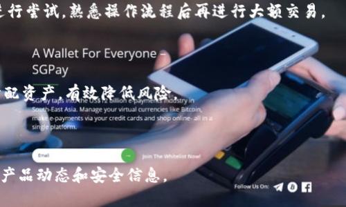   MyKey钱包官方下载：一步到位，安全便捷的数字资产管理工具 / 

 guanjianci MyKey钱包, 数字钱包下载, 加密货币管理, MyKey安全性 /guanjianci 

### 内容主体大纲

1. **MyKey钱包概述**
   - 1.1 什么是MyKey钱包
   - 1.2 MyKey钱包的主要功能
   - 1.3 MyKey钱包与其他钱包的比较

2. **MyKey钱包的下载与安装**
   - 2.1 下载MyKey钱包的步骤
   - 2.2 安装过程详解
   - 2.3 下载过程中可能遇到的问题及解决方案

3. **MyKey钱包的安全性**
   - 3.1 保护资产的安全措施
   - 3.2 常见安全隐患及避免措施
   - 3.3 冷钱包与热钱包的安全对比

4. **MyKey钱包的使用教程**
   - 4.1 注册与登录
   - 4.2 创建和恢复钱包
   - 4.3 添加和管理数字资产

5. **MyKey钱包的高级功能**
   - 5.1 代币交换功能
   - 5.2 多签名与权限管理
   - 5.3 支持的资产种类及其管理

6. **MyKey钱包的常见问题与解决办法**
   - 6.1 无法登录怎么办
   - 6.2 如何找回遗忘的密码
   - 6.3 如何保障自己不受钓鱼网站侵害
   - 6.4 对于新手用户的建议
   - 6.5 如何有效管理资产
   - 6.6 未来的更新与社区反馈

### 内容详述

#### 1. MyKey钱包概述

##### 1.1 什么是MyKey钱包

MyKey钱包是一种安全且方便的数字资产管理工具，旨在帮助用户安全地存储和管理加密货币及其他数字资产。它为用户提供了一个友好的界面和强大的功能，方便用户进行交易、投资及资产管理。随着加密货币市场的快速发展，MyKey钱包也逐渐成为了市场中一种受欢迎的钱包选择。

##### 1.2 MyKey钱包的主要功能

MyKey钱包的主要功能包括加密货币的存储、发送、接收、交换等。用户可以通过钱包一键查看资产情况，跟踪市场行情。此外，MyKey钱包还支持多链资产管理，用户可以同时管理不同区块链上的数字资产，无需下载多个钱包。

##### 1.3 MyKey钱包与其他钱包的比较

与其它数字钱包相比，MyKey钱包在用户体验和安全性上有明显的优势。许多钱包需要多步验证和复杂的设置，而MyKey钱包简化了这些流程，让用户能够快速上手。此外，MyKey钱包的安全性设计考虑到了多层保护机制，更能有效保护用户的数字资产。

#### 2. MyKey钱包的下载与安装

##### 2.1 下载MyKey钱包的步骤

下载MyKey钱包非常简单。用户可以在官方网站或应用商店中搜索“MyKey钱包”进行下载。官网提供了Windows、macOS、Android和iOS版本的下载，用户可根据自己的设备选择合适的版本进行下载。尤其在官方网站下载，可以确保软件来源的安全性。

##### 2.2 安装过程详解

下载完成后，用户只需双击安装包，根据系统提示完成安装。安装过程中需注意勾选相关权限，以确保钱包功能完整。此外，提醒用户在选择安装位置时，尽量选择一个容易找到的位置，以便后续使用。

##### 2.3 下载过程中可能遇到的问题及解决方案

在下载过程中，用户可能会遇到网络问题或链接失效等情况。此时建议尝试重新下载，或更换网络环境。若是安装后打不开软件，可能是因为权限问题，用户可以尝试以管理员身份运行。

#### 3. MyKey钱包的安全性

##### 3.1 保护资产的安全措施

MyKey钱包采取了多重安全防护措施，如私钥本地存储、数据加密等，以保护用户资产的安全。用户的私钥不会上传至服务器，全程离线，确保用户的资产处于自身控制之下。

##### 3.2 常见安全隐患及避免措施

尽管MyKey钱包注重安全性，但用户仍需提高自我防范意识，避免遭受网络钓鱼、恶意软件攻击等安全隐患。例如，不要轻易点击未知链接，建议定期更换密码，开启双因素认证以增强安全性。

##### 3.3 冷钱包与热钱包的安全对比

热钱包和冷钱包是两种不同的加密货币存储方式。热钱包适合日常交易，而冷钱包更适合长期储存资产。MyKey钱包倾向于热钱包使用，便于日常交易，但用户仍需考虑资金的安全性，合理分配资产存储方式。

#### 4. MyKey钱包的使用教程

##### 4.1 注册与登录

首先，用户需在安装好的MyKey钱包中创建账户，按照系统提示设置密码并保存好助记词。助记词是钱包的恢复凭证，务必妥善保管，不可泄露给他人。成功注册后可通过邮箱或手机号进行登录。

##### 4.2 创建和恢复钱包

在创建新钱包时，用户需要创建一个强密码并记住助记词。如果需要恢复钱包，可以在登录界面输入助记词进行恢复。提醒用户，助记词一旦丢失，将无法找回钱包中的资产。

##### 4.3 添加和管理数字资产

用户可以通过MyKey钱包轻松添加和管理各类数字资产。可以直接在钱包界面看到资产一览，通过添加功能轻松进行新资产的添加，与此同时，用户也能随时进行资产的转出与转入。

#### 5. MyKey钱包的高级功能

##### 5.1 代币交换功能

MyKey钱包支持多个区块链的代币交换功能，用户只需在钱包内选择所需的交易对，按照屏幕提示完成操作。通过集成的去中心化交易所，用户可以快速实现资产转换。

##### 5.2 多签名与权限管理

MyKey钱包允许用户设置多签名地址，增强账户的安全性。多签名钱包在进行资产要转移时需要多个账户的签名，提高资产管理的安全等级。

##### 5.3 支持的资产种类及其管理

MyKey钱包支持多种数字资产的管理，包括 ERC20、BTC 等主流币种。所有资产均可在同一界面查看与管理，用户可轻松掌握自己的资产状况。

#### 6. MyKey钱包的常见问题与解决办法

##### 6.1 无法登录怎么办

如果无法登录，请首先检查网络连接，确保网络畅通。如果问题依然存在，尝试使用密码找回功能，或联系MyKey钱包的客服进行支持。

##### 6.2 如何找回遗忘的密码

用户在忘记密码的情况下，如果记得助记词，仍可通过钱包的恢复功能找回。如果只遗忘了密码，可以使用“找回密码”功能发送重置邮件。注意要及时回复邮件，以免问题加重。

##### 6.3 如何保障自己不受钓鱼网站侵害

防止钓鱼方法包括：不随便点击不明链接，确保访问的是MyKey钱包的官方链接，定期检查钱包的安全设置，开启双因素认证，定期更新软件版本，从而提升安全性。

##### 6.4 对于新手用户的建议

新手用户在使用MyKey钱包时，应仔细阅读钱包的使用指导，并在实际操作中熟悉功能。同时，建议新手用户在小额资金进行尝试，熟悉操作流程后再进行大额交易。

##### 6.5 如何有效管理资产

建议用户定期检查资产状况，记录交易日志，了解各类资产的市场行情。此外，设置合理的投资策略，避免随意跟风，合理分配资产，有效降低风险。

##### 6.6 未来的更新与社区反馈

MyKey钱包会根据用户反馈不断进行功能更新与，为用户提供更好的使用体验。用户也可积极参与社区讨论，获取最新的产品动态和安全信息。