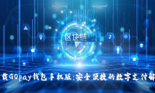 免费下载GOpay钱包手机版：安全便捷的数字支付解决方案