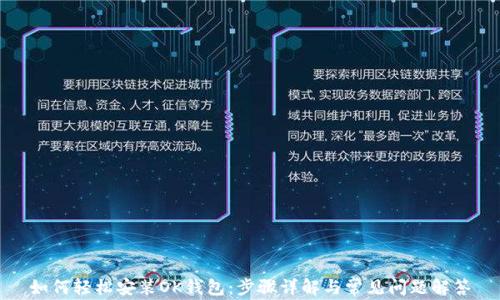 
如何轻松安装OK钱包：步骤详解与常见问题解答