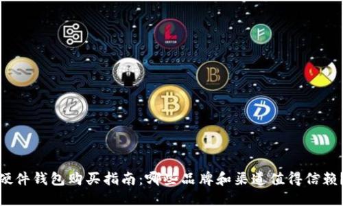硬件钱包购买指南：哪些品牌和渠道值得信赖？