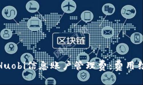 全面解析Huobi信息账户管理费：费用结构及策略