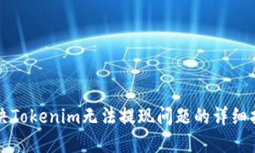 解决Tokenim无法提现问题的详细指南