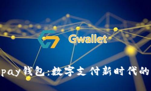808pay钱包：数字支付新时代的选择