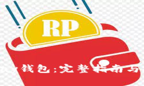 如何下载OKPay钱包：完整指南与推荐下载网址