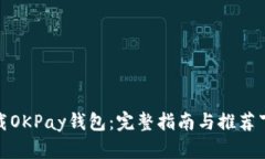 如何下载OKPay钱包：完整指