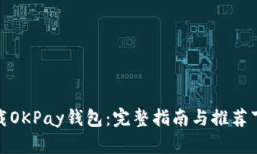 如何下载OKPay钱包：完整指南与推荐下载网址