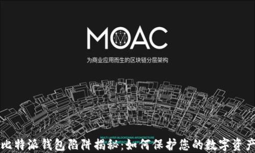 
比特派钱包陷阱揭秘：如何保护您的数字资产