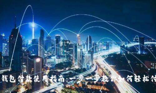 OK钱包付款使用指南：一步一步教你如何轻松付款