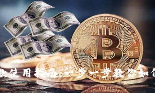 OK钱包付款使用指南：一步一步教你如何轻松付款